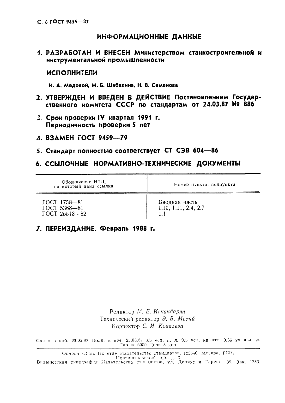 ГОСТ 9459-87,  7.