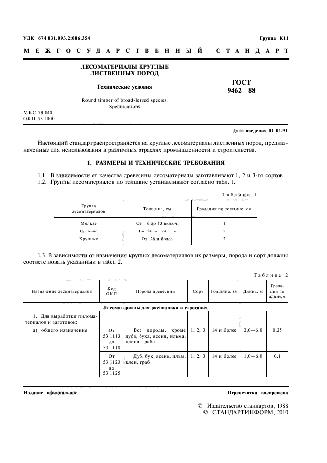 ГОСТ 9462-88,  3.