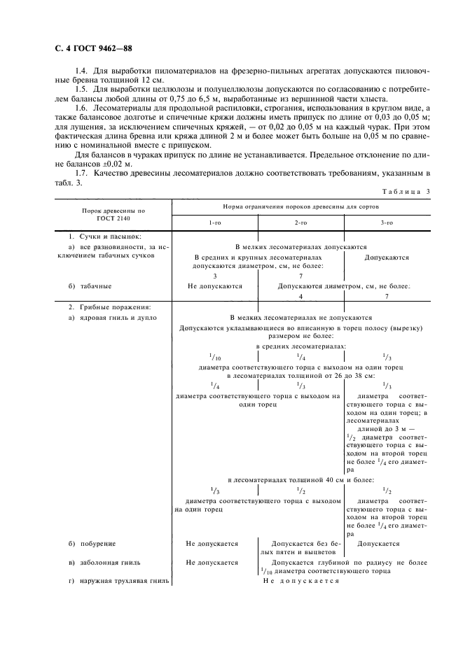 ГОСТ 9462-88,  6.