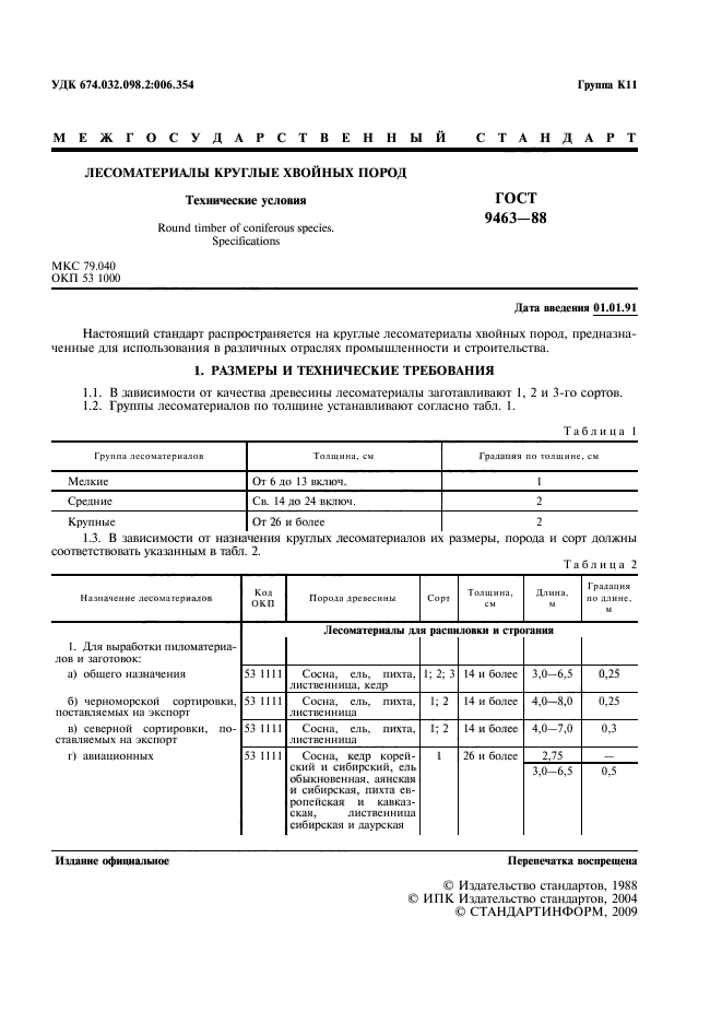 ГОСТ 9463-88,  2.