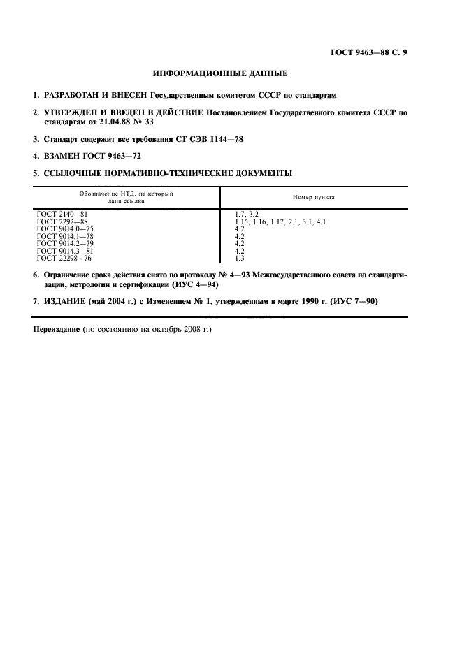 ГОСТ 9463-88,  10.