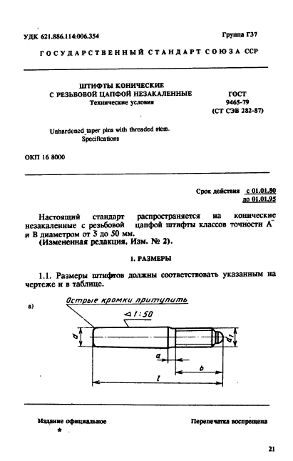 ГОСТ 9465-79,  1.