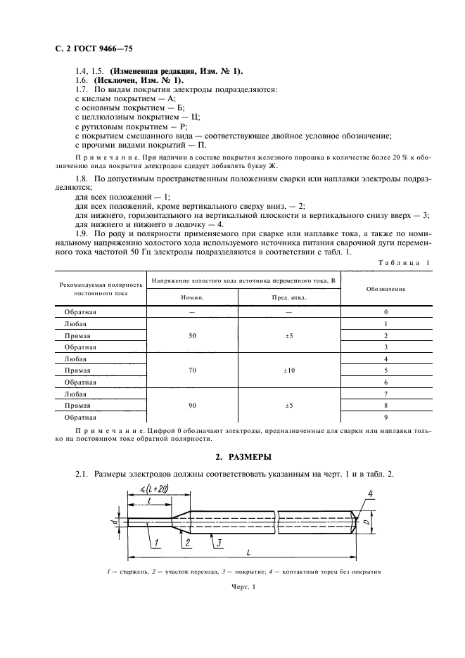 ГОСТ 9466-75,  4.