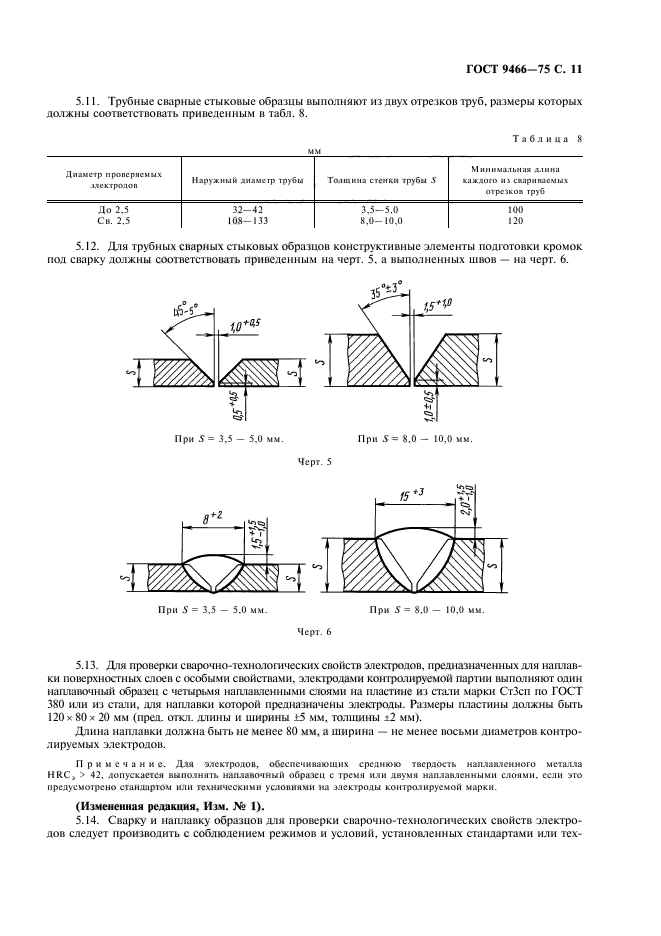 ГОСТ 9466-75,  13.