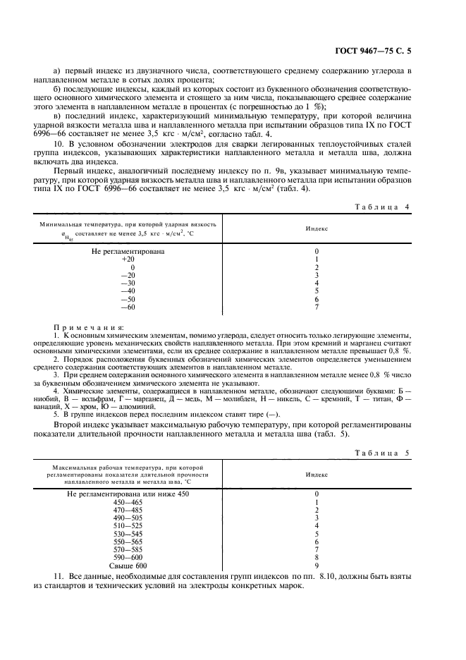 ГОСТ 9467-75,  6.