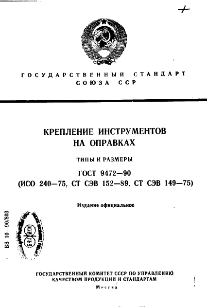 ГОСТ 9472-90,  1.