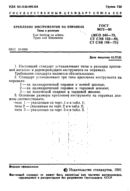 ГОСТ 9472-90,  2.