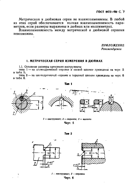 ГОСТ 9472-90,  8.