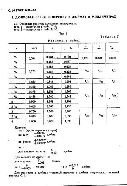 ГОСТ 9472-90,  11.