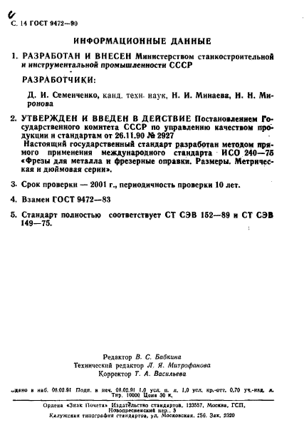 ГОСТ 9472-90,  15.