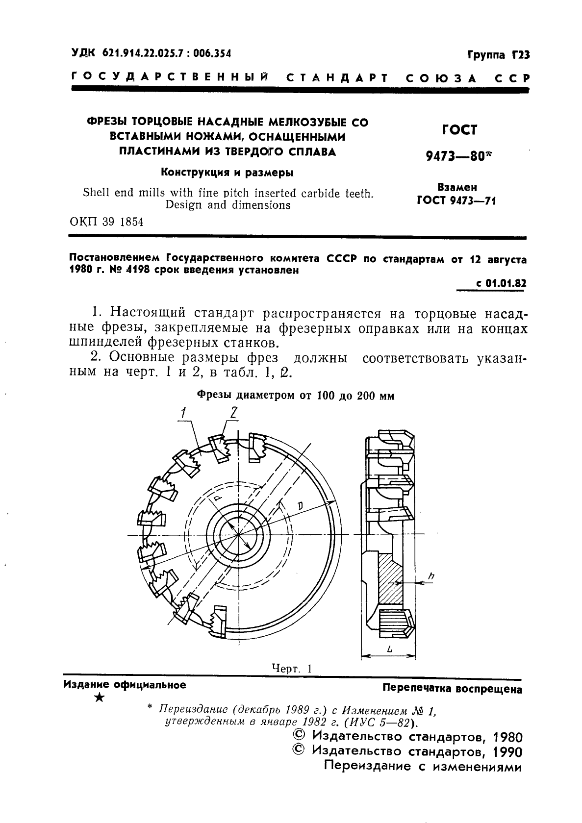 ГОСТ 9473-80,  2.