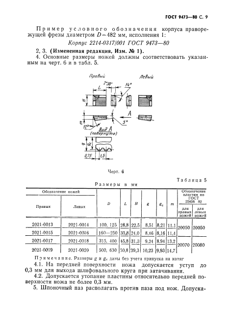 ГОСТ 9473-80,  10.