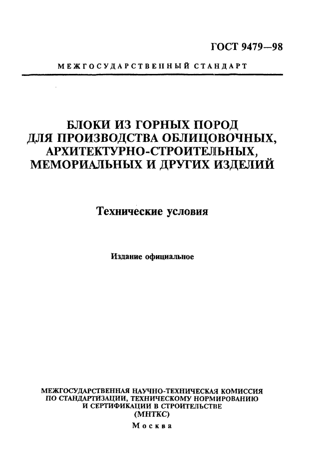 ГОСТ 9479-98,  1.