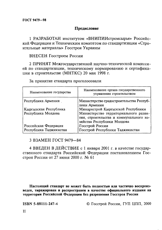 ГОСТ 9479-98,  2.