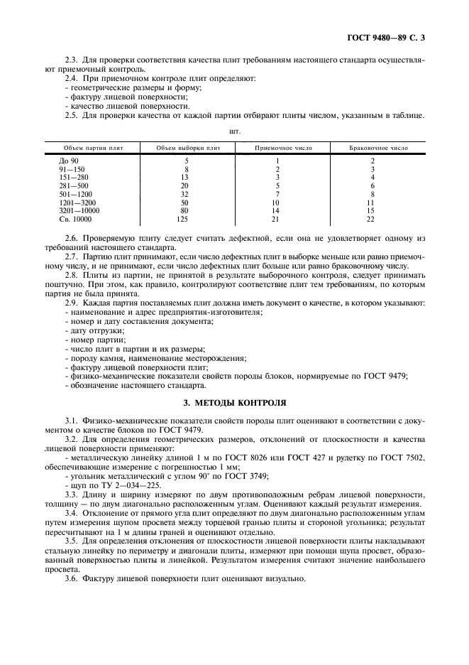 ГОСТ 9480-89,  4.