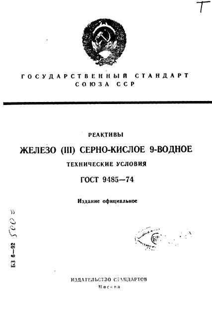 ГОСТ 9485-74,  1.