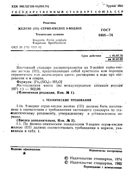 ГОСТ 9485-74,  2.