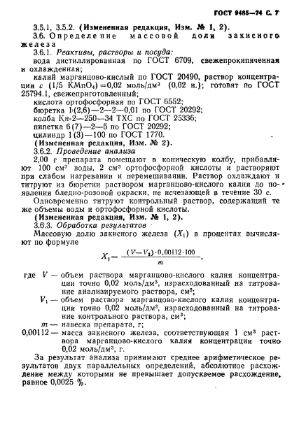 ГОСТ 9485-74,  8.