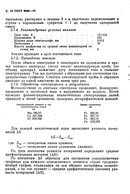 ГОСТ 9485-74,  11.