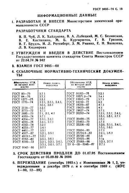 ГОСТ 9485-74,  14.