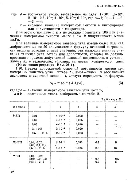 ГОСТ 9486-79,  5.