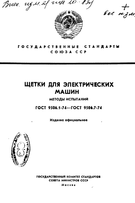 ГОСТ 9506.1-74,  1.