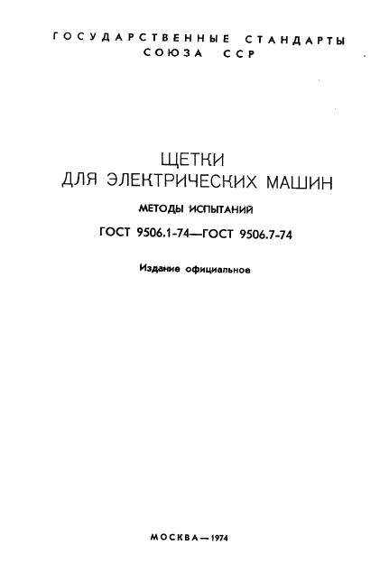 ГОСТ 9506.1-74,  2.