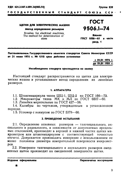 ГОСТ 9506.1-74,  3.