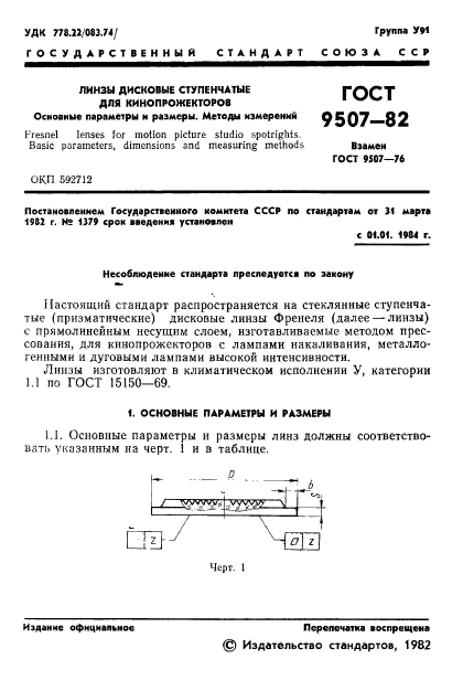 ГОСТ 9507-82,  3.