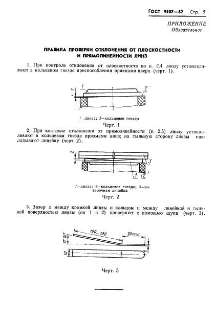 ГОСТ 9507-82,  7.