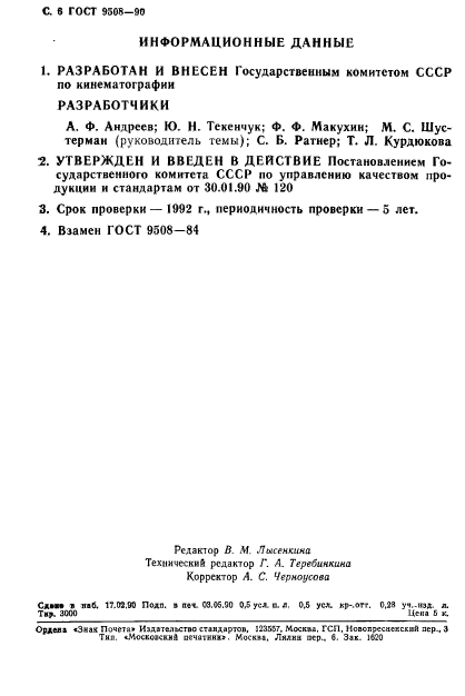 ГОСТ 9508-90,  7.