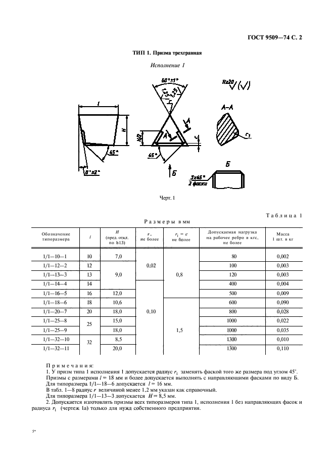 ГОСТ 9509-74,  3.