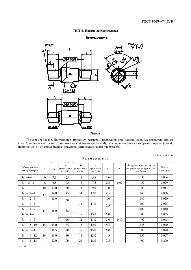 ГОСТ 9509-74,  9.