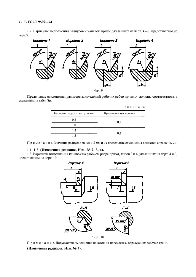 ГОСТ 9509-74,  14.