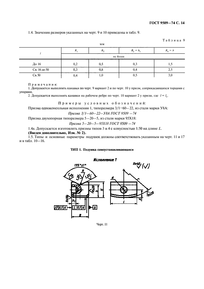 ГОСТ 9509-74,  15.