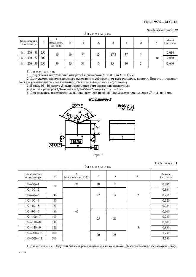 ГОСТ 9509-74,  17.