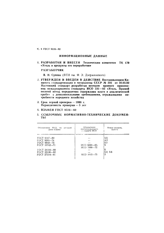 ГОСТ 9516-92,  9.