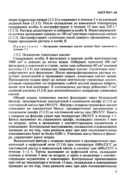 ГОСТ 9517-94,  7.