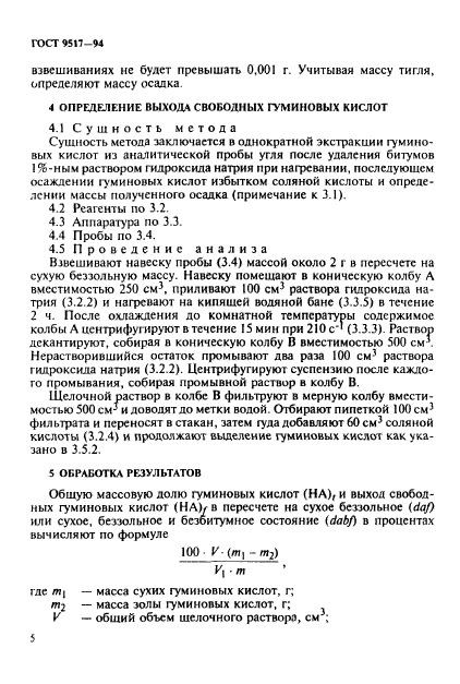 ГОСТ 9517-94,  8.