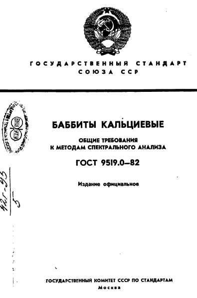 ГОСТ 9519.0-82,  1.