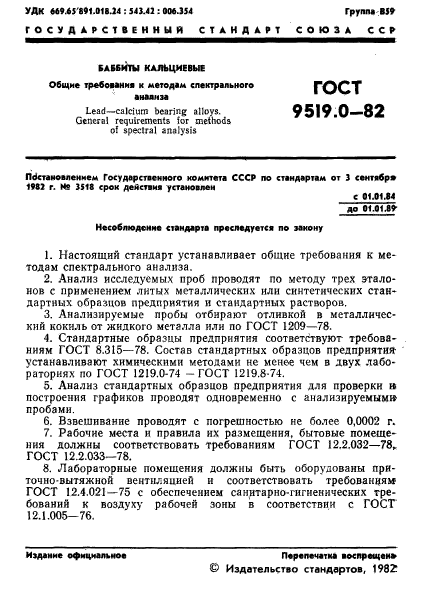 ГОСТ 9519.0-82,  3.