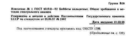 ГОСТ 9519.0-82,  6.