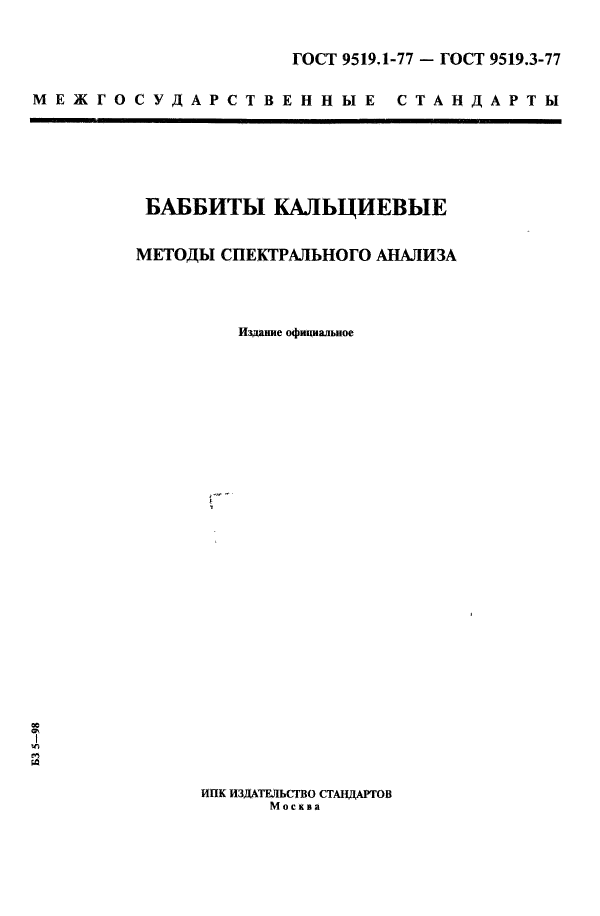 ГОСТ 9519.1-77,  1.