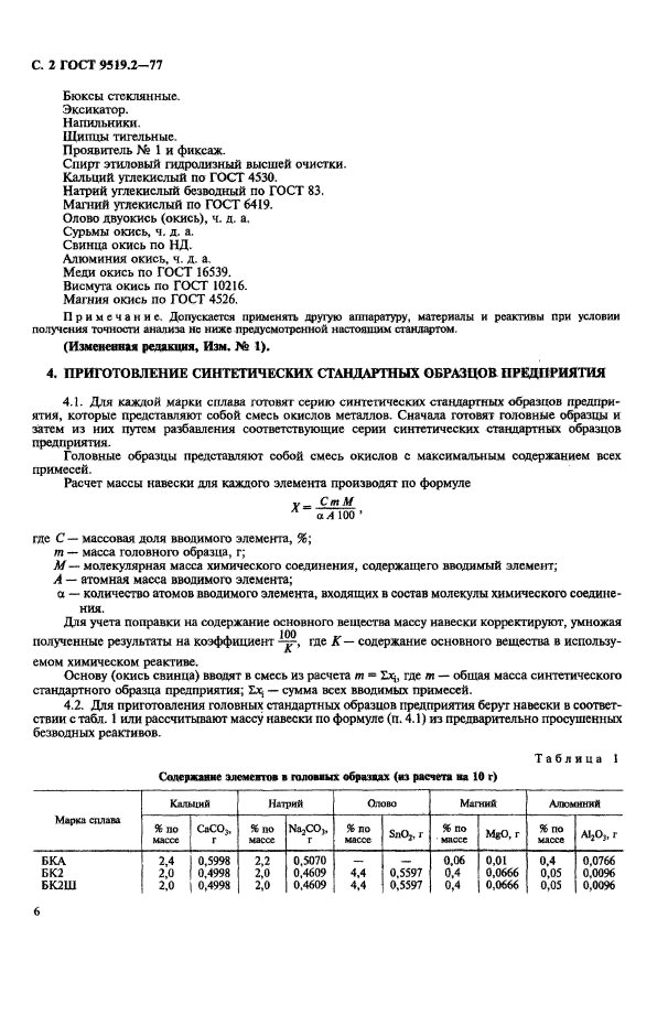 ГОСТ 9519.2-77,  2.