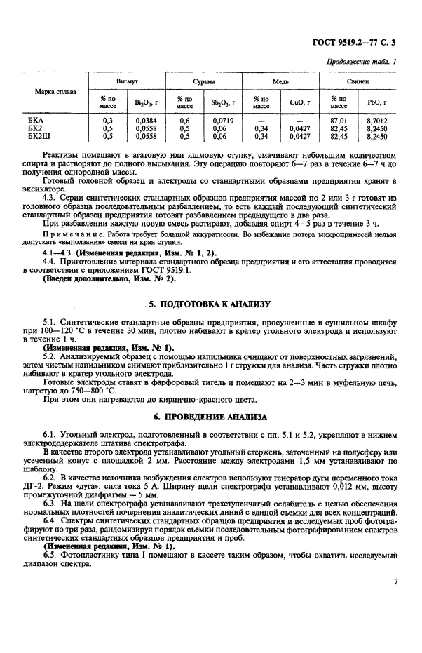 ГОСТ 9519.2-77,  3.