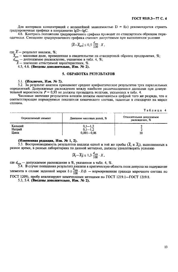 ГОСТ 9519.3-77,  4.