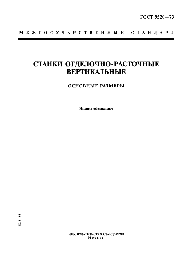 ГОСТ 9520-73,  1.