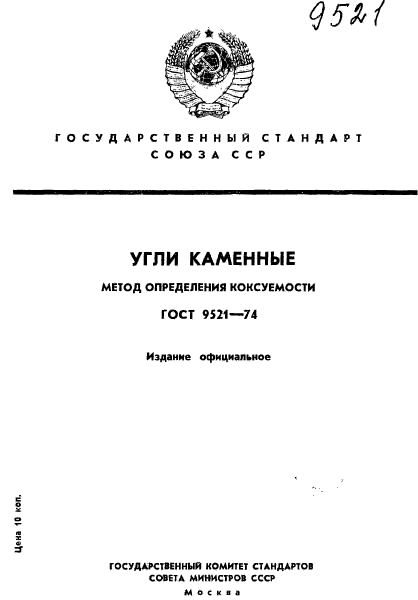 ГОСТ 9521-74,  1.