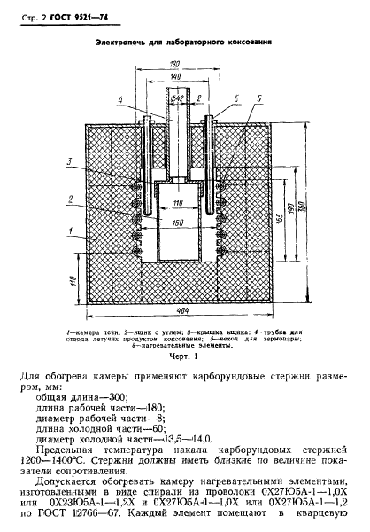 ГОСТ 9521-74,  3.