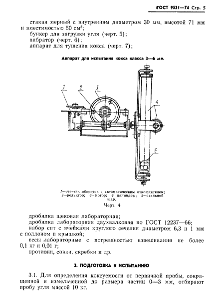 ГОСТ 9521-74,  6.
